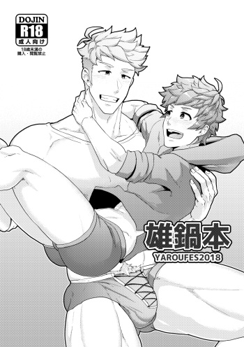 [PULIN Nabe (kakenari)] Onabe Hon YAROUFES2018 (Various) [Digital] cover