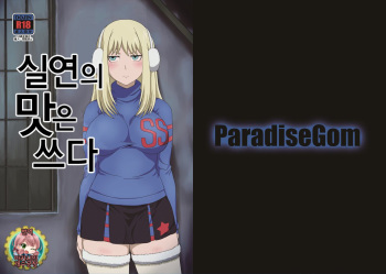 [ParadiseGom (Gorgonzola)] Shitsuren no Aji wa Nigaku... | 실연의 맛은 쓰다 (Darker than Black: Gemini of the Meteor) [Korean] [아카시의 개수공창] [Digital] cover
