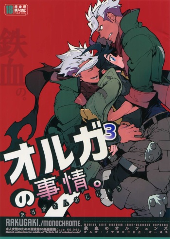 (C91) [Article 60 of Criminal Code (Shuhan)] Orga-san no Jijou. (Mobile Suit Gundam Tekketsu no Orphans) cover