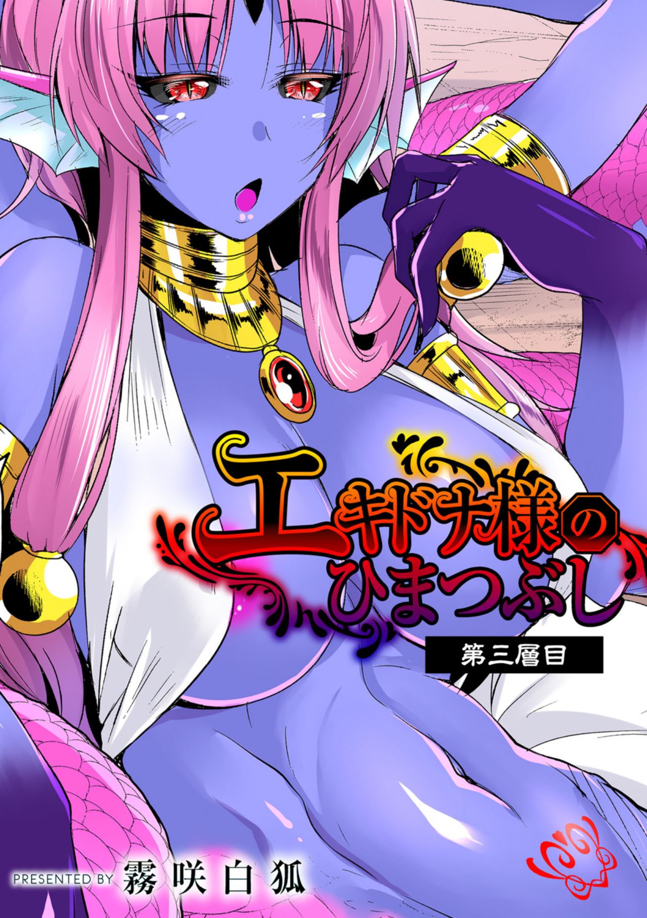 Echidna-sama no Himatsubushi Dai San Soume page 1 full