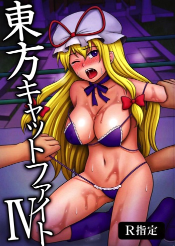 (Reitaisai 7) [Shounen Byoukan (Kanno Izuka)] Touhou Catfight IV (Touhou Project) cover