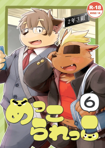 [Goroujirou (Kinoshita Jiroh)] Mekko Rarekko 6 | 멧코라렛코 6 [Korean] [포레버] [Digital] cover
