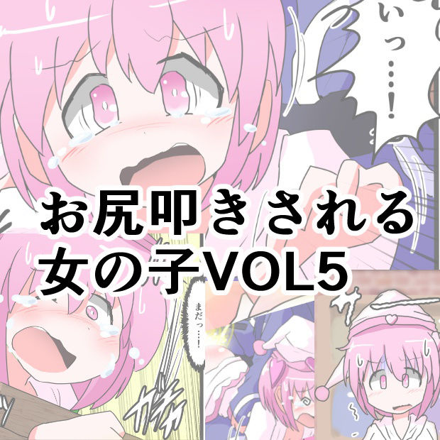 Oshiritataki sareru Onnanoko VOL.5 | 엉덩이 맞는 여자아이 VOL.5 page 1 full