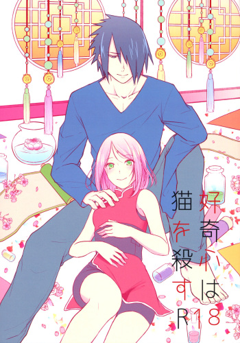 (Zennin Shuuketsu 6) [Togijiru (OhRin)] Koukishin wa Neko o Korosu | Curiosity killed the cat (Naruto) [English] [Marie] cover