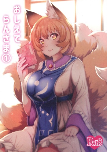 (Reitaisai 15) [Kitsune no Shippo Momitai (Wildcat)] Oshiete Ran-sama 1 (Touhou Project) cover