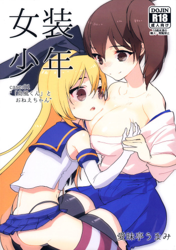 (Futaket 10.5) [Aimaitei (Aimaitei Umami)] Josou Shounen case 01. "Shimakaze-kun to Onee-chan" (Kantai Collection -KanColle-) cover
