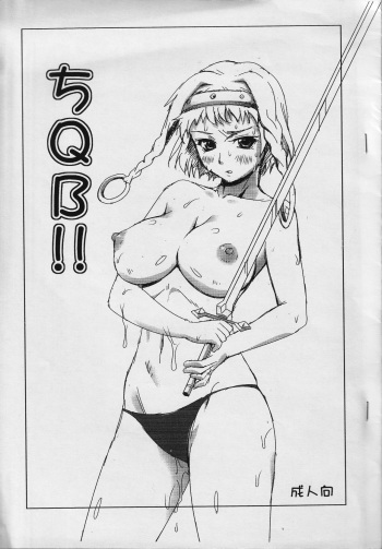 (COMIC1☆3) [Milk Gohan (Aita Nikov)] ChiQB!! (Queen's Blade) cover