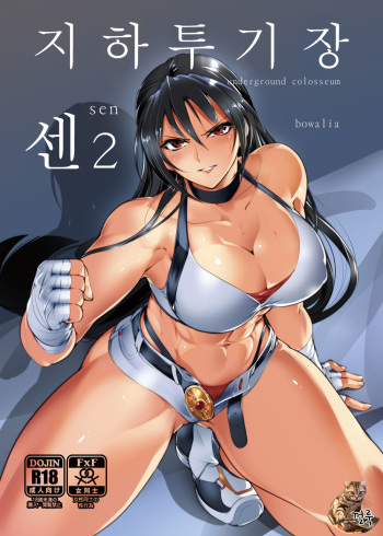 [TLG (bowalia)] Chika Tougijou Sen - Underground Colosseum Sen 2 | 지하투기장 센2 [Korean] [껄룩] [Digital] cover