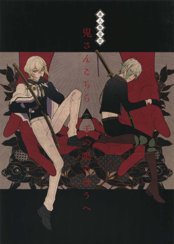 (Chou Senka no Toki 25) [Mitsu (kani)] Oni-san Kochira-te no Naru Hou e (Touken Ranbu) cover