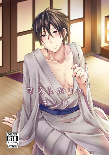[Ioteact (Yanase Io)] Amaetagari no Kimi ni (Donten ni Warau) [Digital] cover