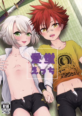 (C91) [Lovely Complex (Shinobu Neko)] Ai Hotaru Ecchi (Touken Ranbu) cover