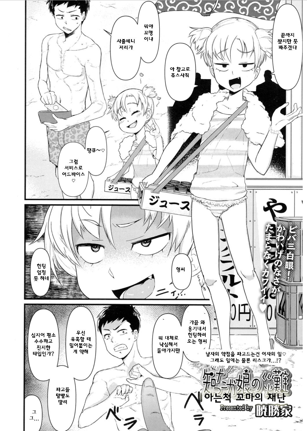 Shitta ka Musume no Sainan | 아는척 꼬마의 재난 page 2 full