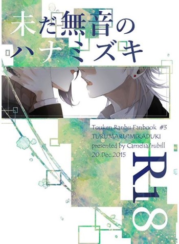 [Camelia (Rubill)] The Still Silent Hanamizuki (Touken Ranbu) [English] [Sexy Akiba Detectives] cover