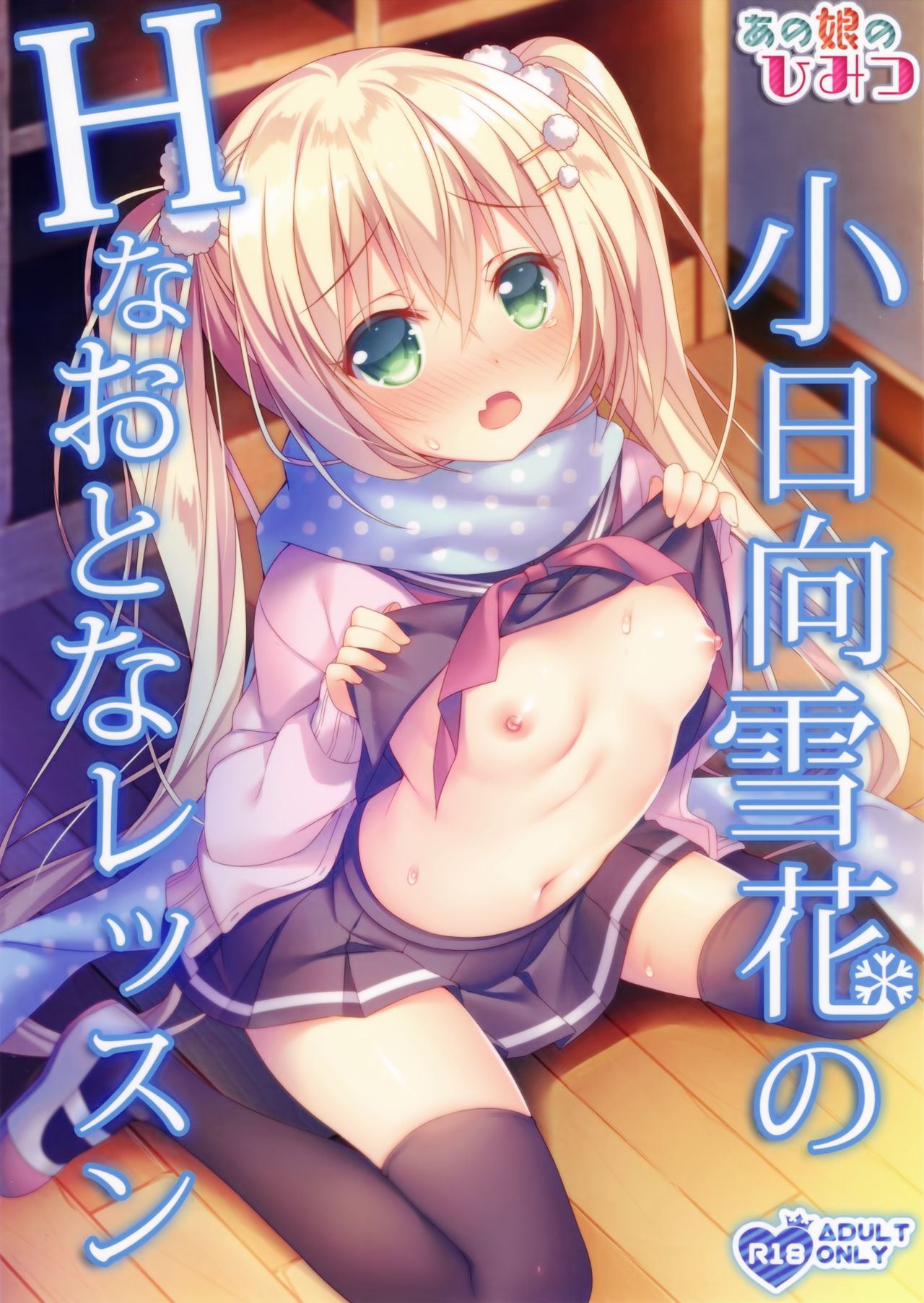 Kohinata Yukika no H na Otona Lesson page 1 full