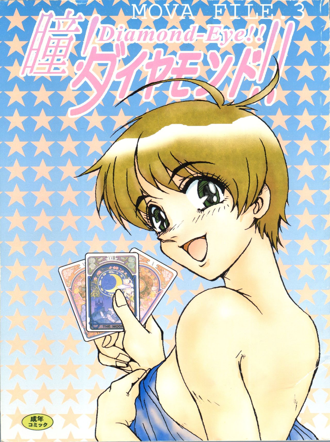 MOVA FILE 3 - Hitomi! Diamond!! page 1 full