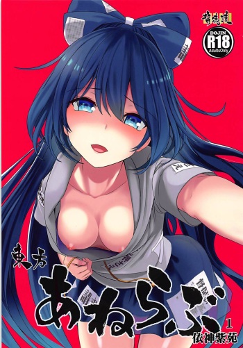(Reitaisai 15) [Haitokukan] Touhou Ane Love 1 Yorigami Shion (Touhou Project) cover