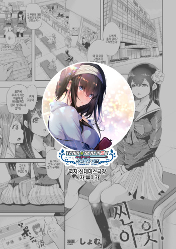 [Shomu] Shin Out! | 씬 아웃! (Bessatsu Comic Unreal - Joushiki ga Eroi Ijou na Sekai Vol. 3) [Korean] [팀☆데레마스] [Digital] cover