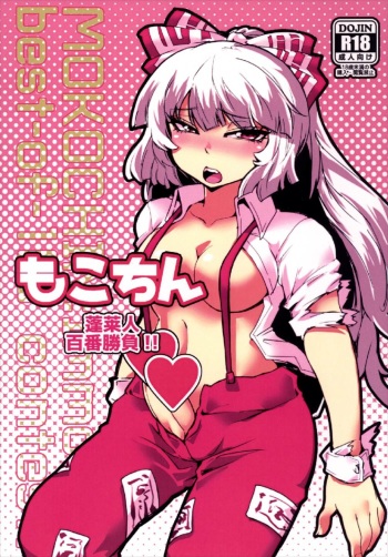 (C88) [Niha-Sympathy (Hosoi Kouzou)] Mokochin - Houraibito Hyakuban Shoubu!! (Touhou Project) cover