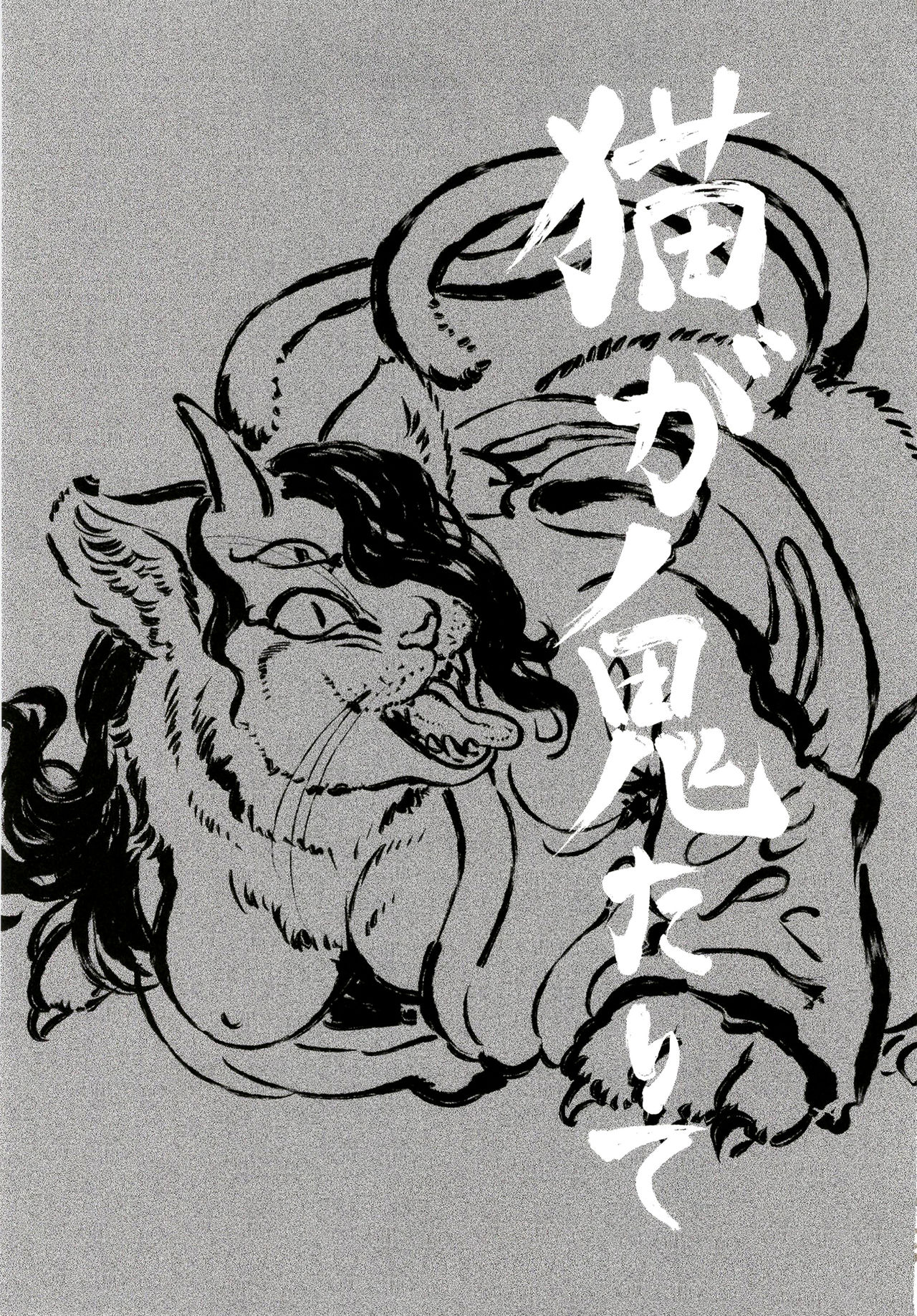 Neko ga Kitarite | The Coming of the Cat Demon page 3 full