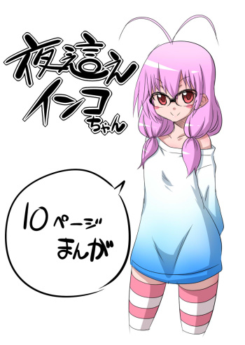 [Hanya] Yobae Inko-chan cover