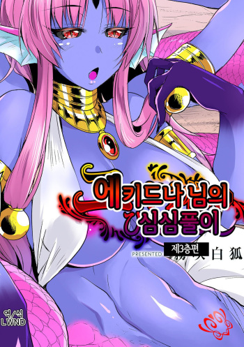 [Kirisaki Byakko] Echidna-sama no Himatsubushi Dai San Soume | 에키드나 님의 심심풀이 제3층편 [Korean] [LWND] cover