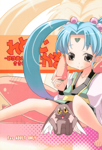 (Puniket 22) [Tabito (Buchimaru)] Retrological! ‐Sasami no Sasamekigoto‐ (Tenchi Muyo!) cover