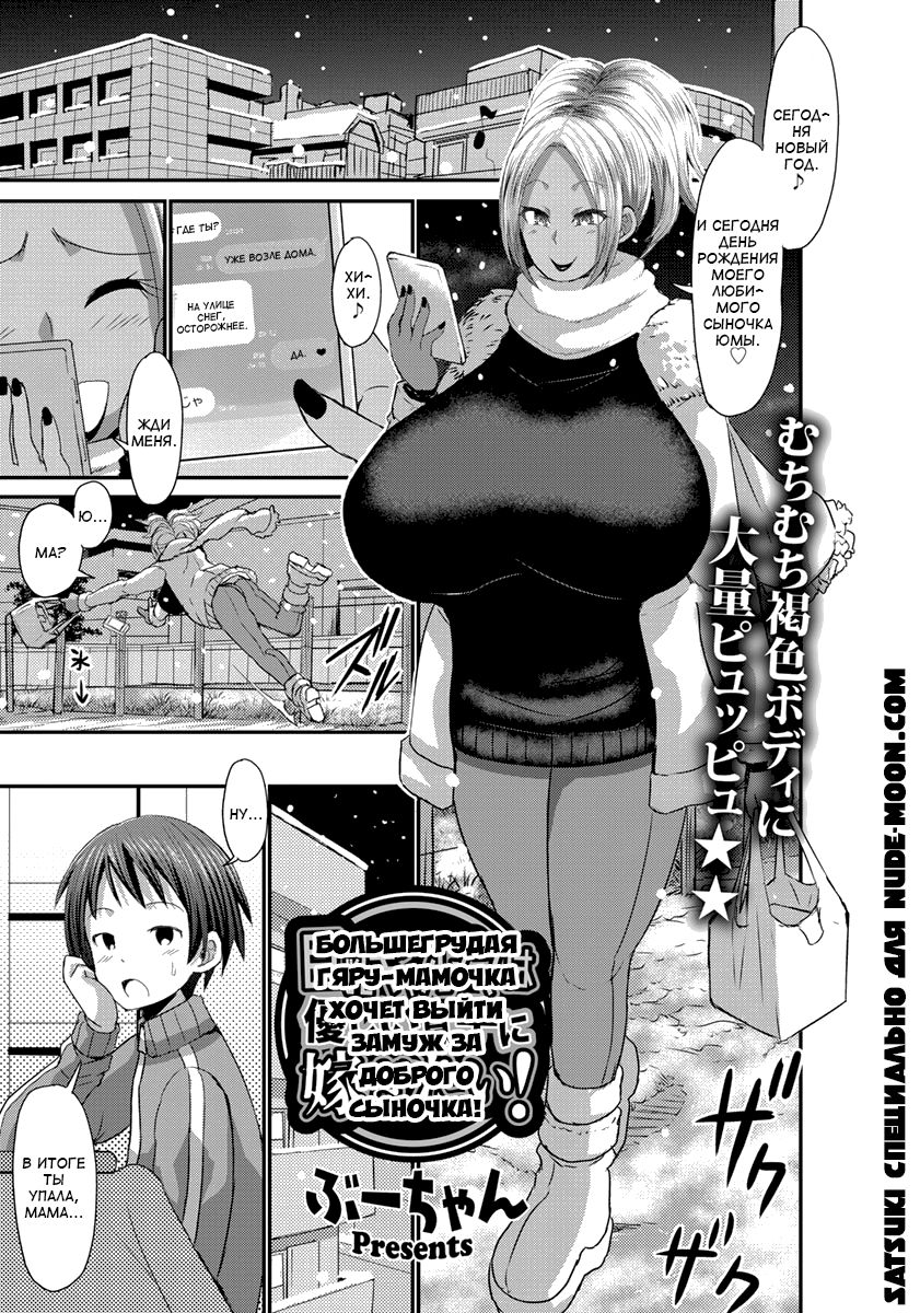 Kyonyuu Gal Mama wa Yasashii Musuko ni Totsugitai | Большегрудая гяру-мамочка хочет выйти замуж за доброго сыночка page 1 full