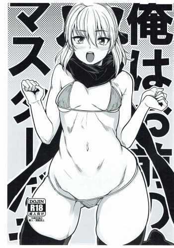 (COMIC1☆11) [Rorinoutage (Shimantogawa)] Ore wa Omae no Master dazo (Fate/Grand Order) cover
