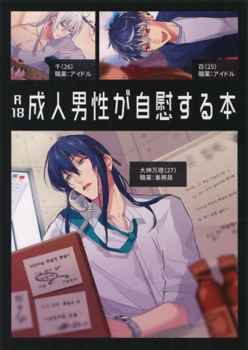 (TOP OF THE STAGE 9) [osiri (Rinunu)] Seijin Dansei ga jii Suru Hon (IDOLiSH7) cover