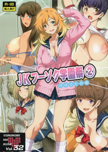 (C93) [Yorokobi no Kuni (JOY RIDE)] Yorokobi no Kuni Vol.32 JK Fuuzoku Gakuensai 2 cover
