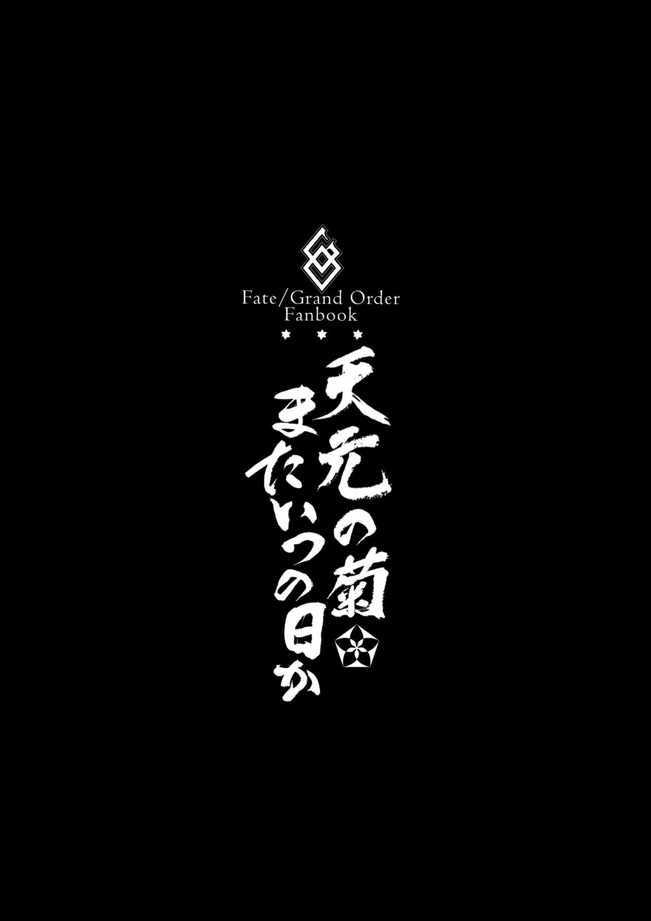Tengen no Kiku, Mata Itsu no Hi ka | Tengen's chrysanthemum, let's see each other someday again page 3 full
