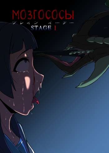 [Ryona's Station (YOSHITORA)] BRAIN EATER STAGE1 | Мозгососы Ch .5 [Russian] [RemboSix] cover