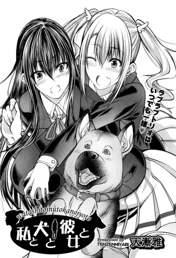 [Tenzen Miyabi] Watashi to Inu to Kanojo to (COMIC AUN 2016-07) [Russian] [Psih] cover