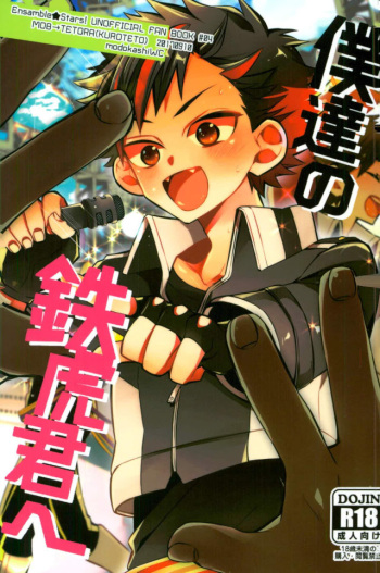 (Brilliant Days 10) [modokashiWC (Howako)] Bokutachi no Tetora-kun e (Ensemble Stars!) cover