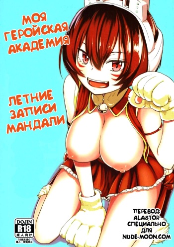 (C91) [crossray (Oomori Makoto)] Mandalay ni Fude Oroshi Shite Morau Hon (Boku no Hero Academia) [RUS] cover