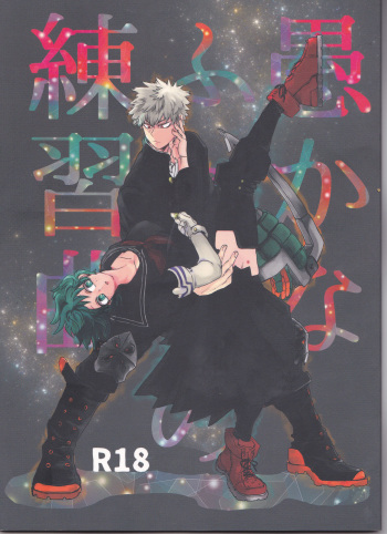 (Douyara Deban no Youda! 10) [Kokoro ga Oreteru (Oreta Syashin)] Orokana Futari no Renshuu Kyoku (Boku no Hero Academia) cover