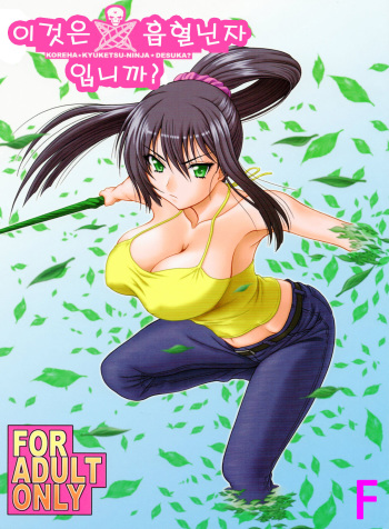 (COMIC1☆6) [Oretachi Misnon Ikka (Suhara Shiina)] Kore wa Kyuuketsu Ninja Desu ka? | 이것은 흡혈닌자 입니까? (Kore wa Zombie Desu ka?) [Korean] [F] cover