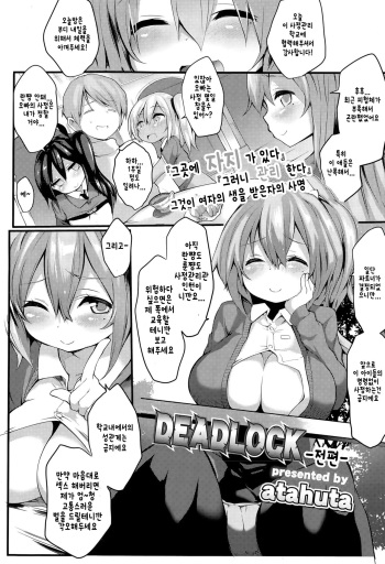 [atahuta] DEADLOCK -Zenpen- | DEADLOCK -전편- (Girls forM Vol. 09) [Korean] cover
