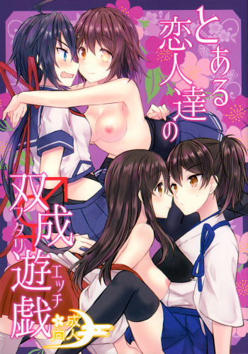 (C93) [my pace world (Kabocha Torte)] Toaru Koibito-tachi no Futari Ecchi (Kantai Collection -KanColle-) cover