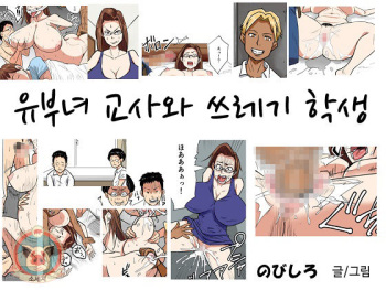 [Nobishiro] Hitozuma Kyoushi to Kuzu Seito | 유부녀 교사와 쓰레기 학생 [Korean] cover