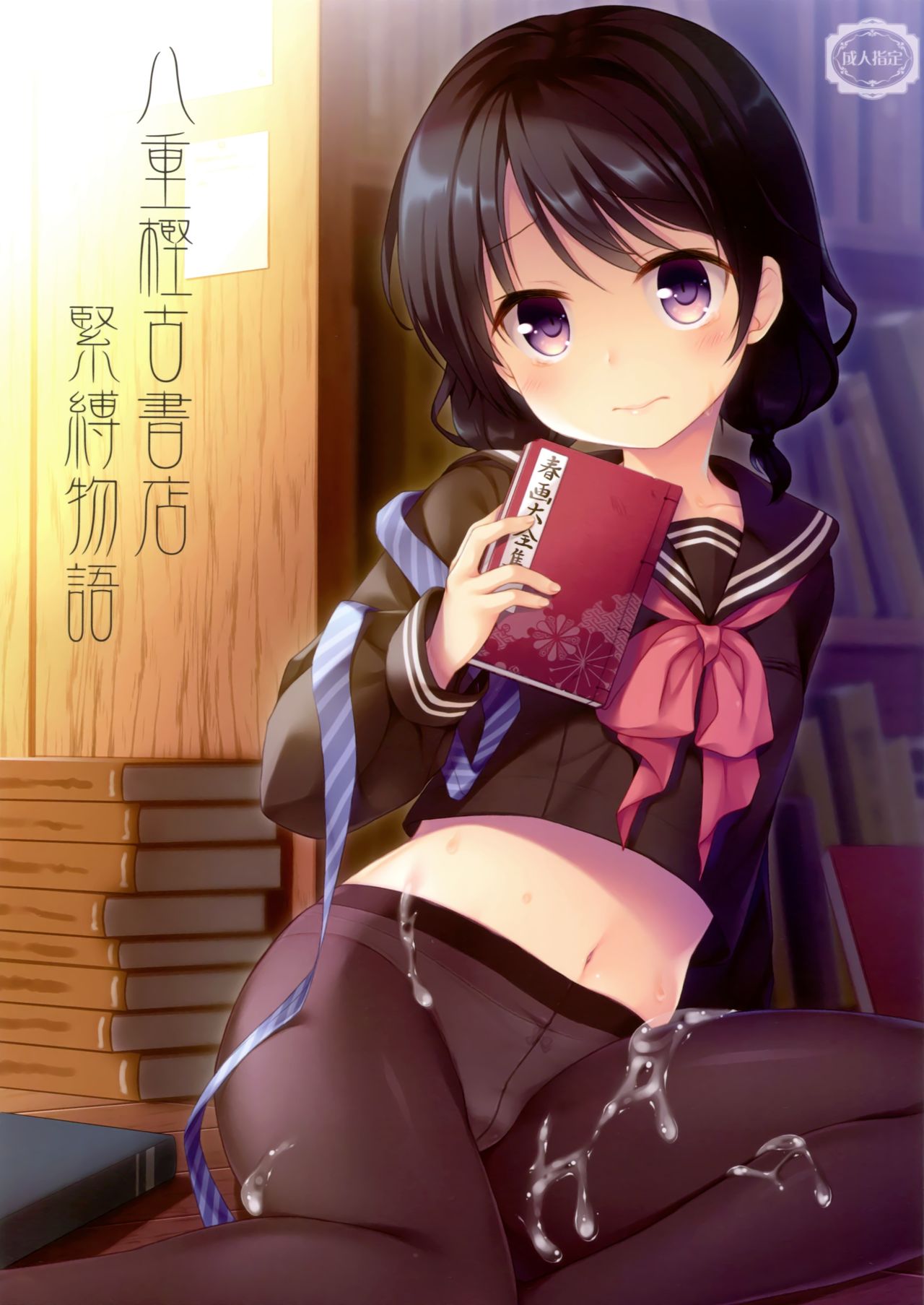 Yaegashi Koshoten Kinbaku Monogatari page 1 full