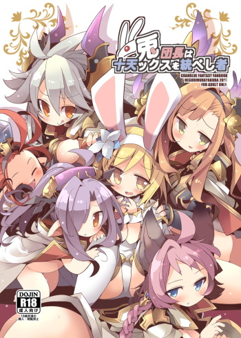 (C91) [HEGURiMURAYAKUBA (Yamatodanuki)] Usagi Danchou wa Juttens o Subeshi Mono (Granblue Fantasy) cover