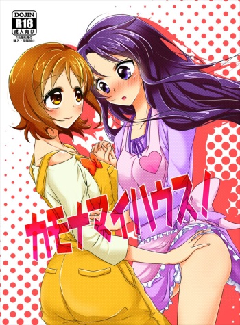 (Rainbow Flavor 12) [Rope Island (Miyanoyuki)] Come On A My House! (HappinessCharge Precure!) cover