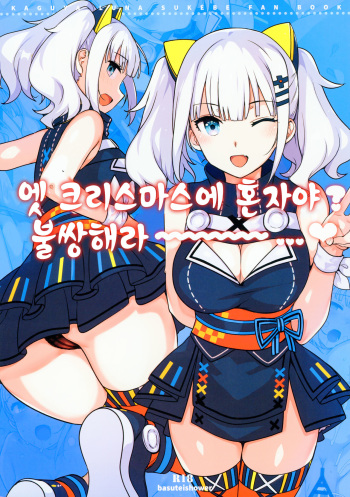 (C93) [Basutei Shower (Katsurai Yoshiaki)] Ee, Chri-bocchi nano? Kawaisou~~~~... | 엣 크리스마스에 혼자야? 불쌍해라~~~~...♥ (Kaguya Luna) [Korean] [Decensored] cover