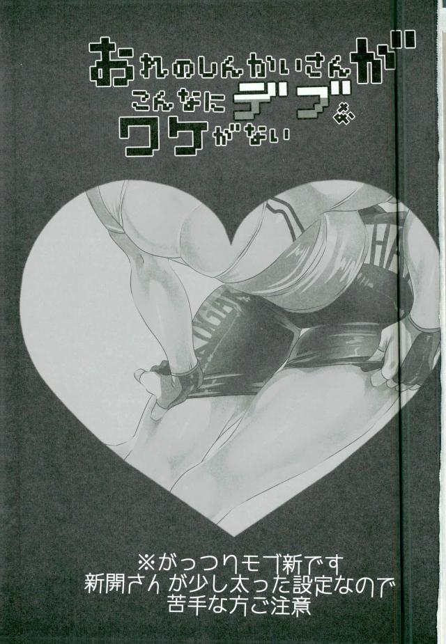 Ore no Shinkai-san ga Konna ni Debu na Wake ga Nai page 2 full