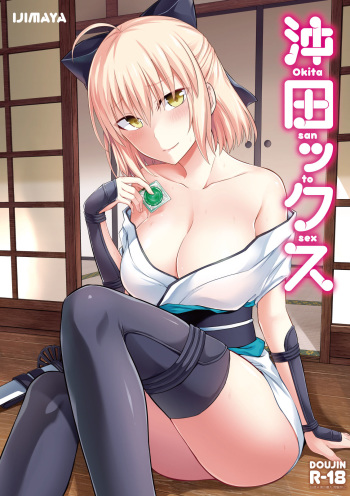 [Ijimaya (Ijima Yuu)] Okita san to Sex (Fate/Grand Order) [Digital] cover