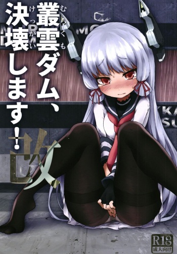 [Kohri Club (Kohri Ms)] Murakumo Dam, Kekkai Shimasu! Kai (Kantai Collection -KanColle-) [Digital] cover