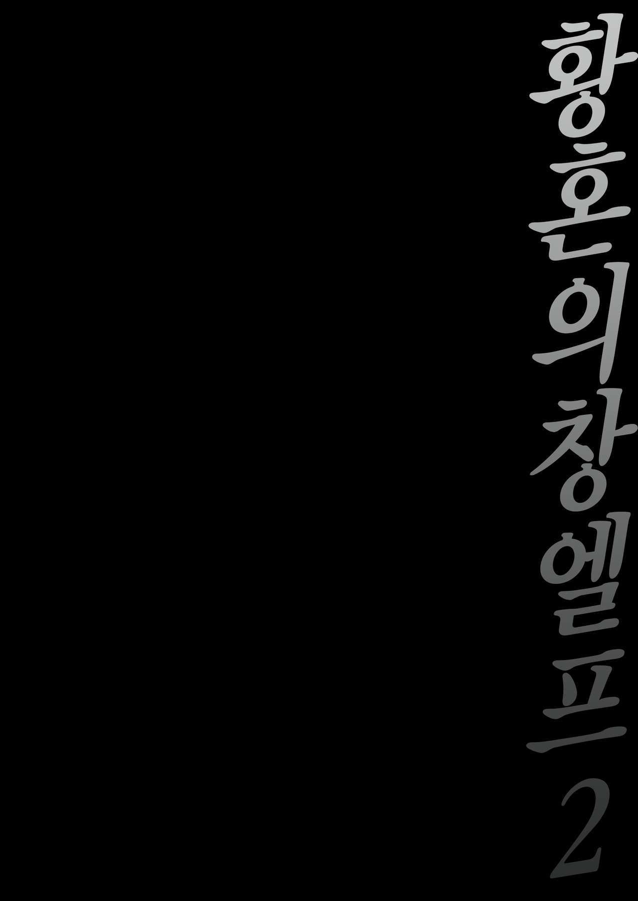 Tasogare no Shou Elf 2 - The story of Emma's side | 황혼의 창엘프 2 page 2 full
