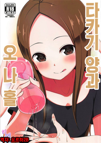(COMIC1☆13) [Starmine18 (HANABi)] Takagi-san to Onahole | 타카기 양과 오나홀 (Karakai Jouzu no Takagi-san) [Korean] [팀☆데레마스] cover