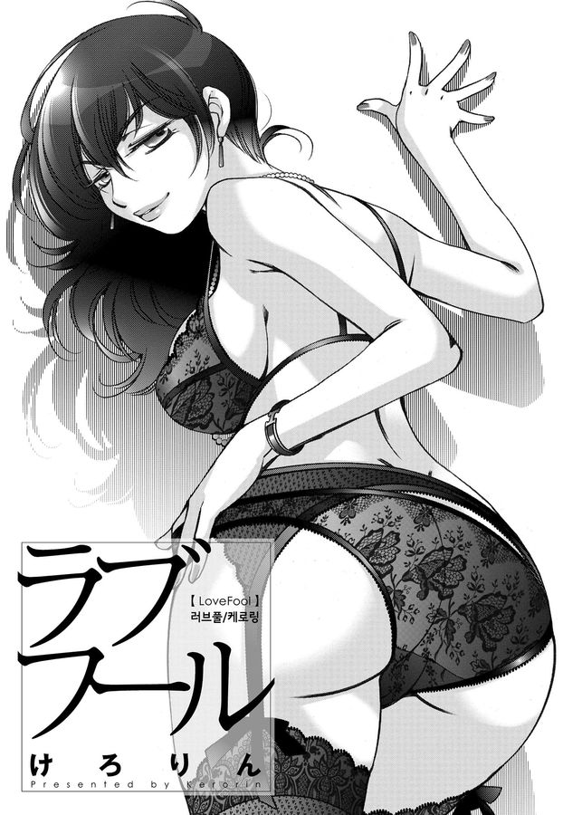Love Fool page 12 full